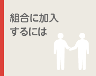 組合に加入するには