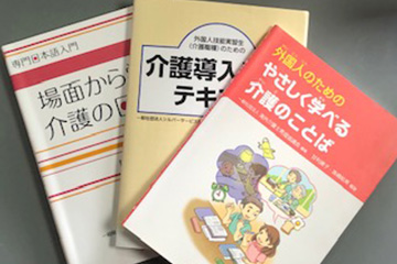 介護技能実習生　日本語と介護教材